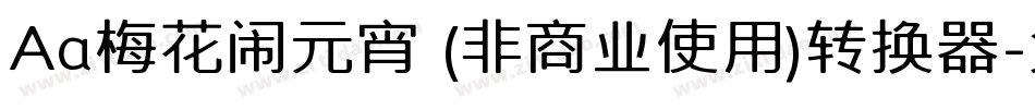 Aa梅花闹元宵 (非商业使用)转换器字体转换